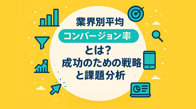 業界別平均コンバージョン率とは？成功のための戦略と課題分析
