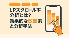 LPスクロール率分析とは?効果的な改善策と分析手法