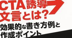 CTA誘導文言とは？効果的な書き方例と作成ポイント