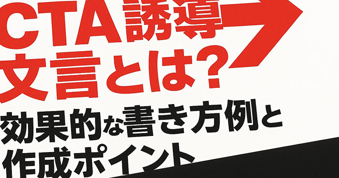 CTA誘導文言とは？効果的な書き方例と作成ポイント