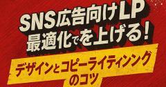 SNS広告向けLP最適化で成果を上げる！デザインとコピーライティングのコツ