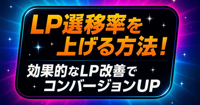 LP遷移率を上げる方法！効果的なLP改善でコンバージョンUP