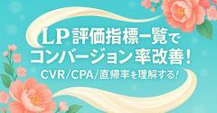 LP評価指標一覧でコンバージョン率改善！CVR/CPA/直帰率を理解する！