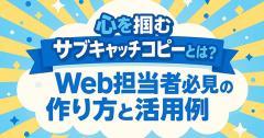 心を掴むサブキャッチコピーとは？Web担当者必見の作り方と活用例