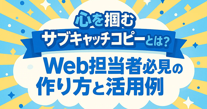 心を掴むサブキャッチコピーとは？Web担当者必見の作り方と活用例