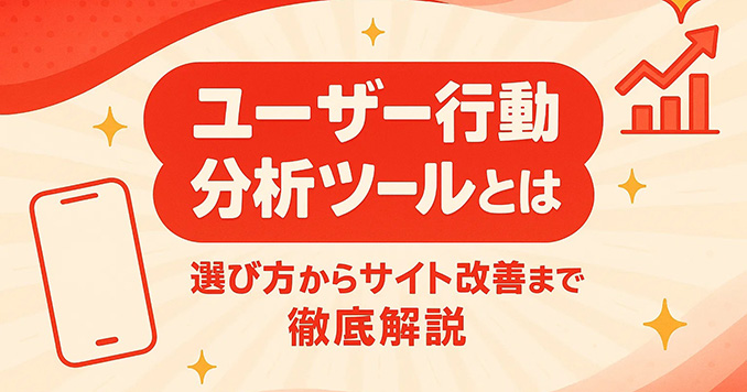 ユーザー行動分析ツールとは？選び方からサイト改善まで徹底解説