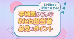 LP戦略は業種で変わる!事例集から学ぶWeb担当者必見のポイント