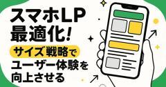 スマホLP最適化!サイズ戦略でユーザー体験を向上させる