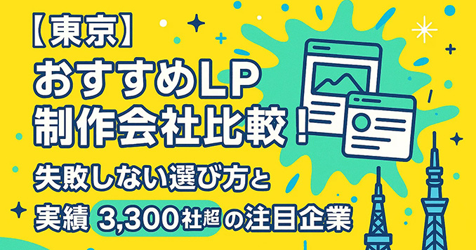 【東京】おすすめLP制作会社比較！失敗しない選び方と実績3,300社超の注目企業