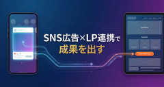 SNS広告の効果最大化！コンバージョンを生む連携LP構成