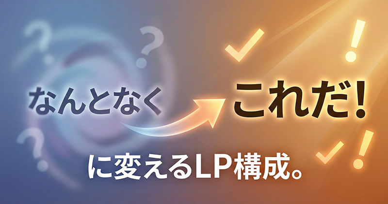 SNS広告と連携するLP構成が求められる背景