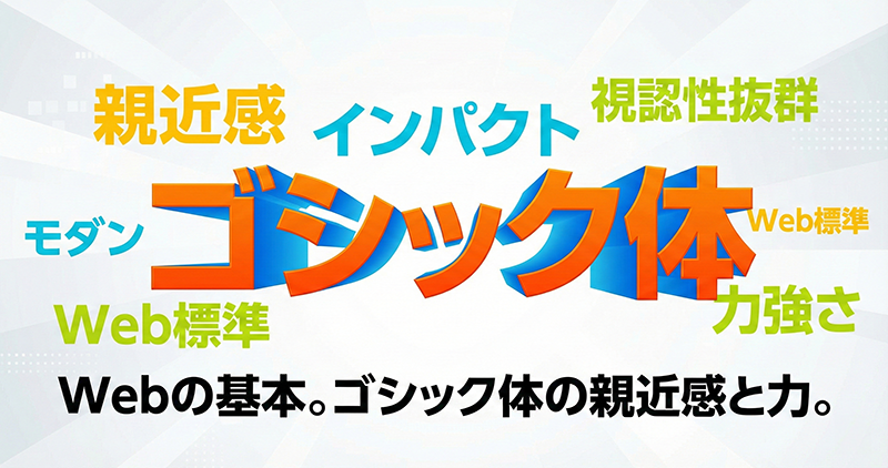 親近感やインパクトを出す「ゴシック体」系フォント