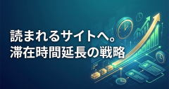 ページ滞在時間を増やすには？コンテンツの最適化がポイント