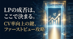 LPのファーストビューを改善!重要性とポイントをチェック