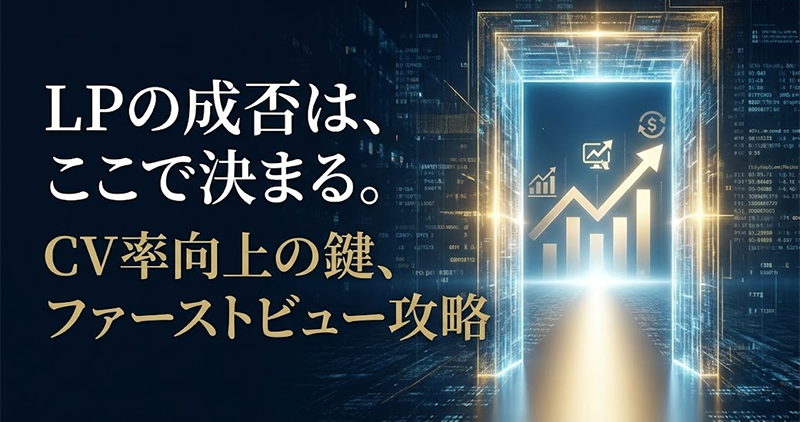 LPのファーストビューを改善！重要性とポイントをチェック