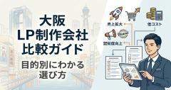 大阪でLP制作会社を比較するなら？目的別にわかる選び方ガイド