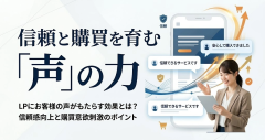 LPにお客様の声がもたらす効果とは？信頼感向上と購買意欲刺激のポイント