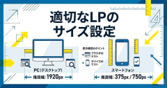 LPデザインのサイズ設定で失敗しない！PCスマホ別推奨サイズと表示確認のポイント