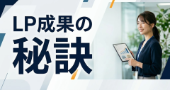 LPが選ばれる理由と成果を出すデザインのポイントとは？