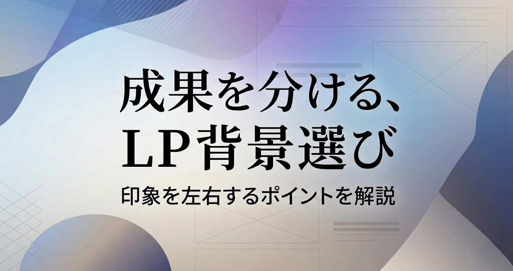 LP背景の選び方とは？印象を左右するポイントを解説