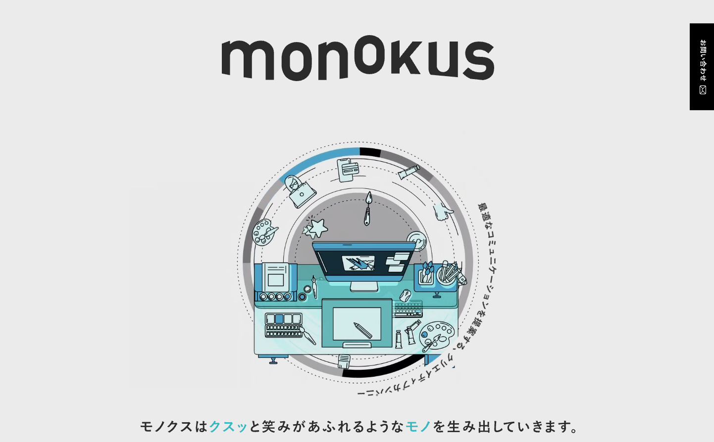 株式会社モノクス ～「もっと知りたい」と思わせる、没入感のあるデザイン～