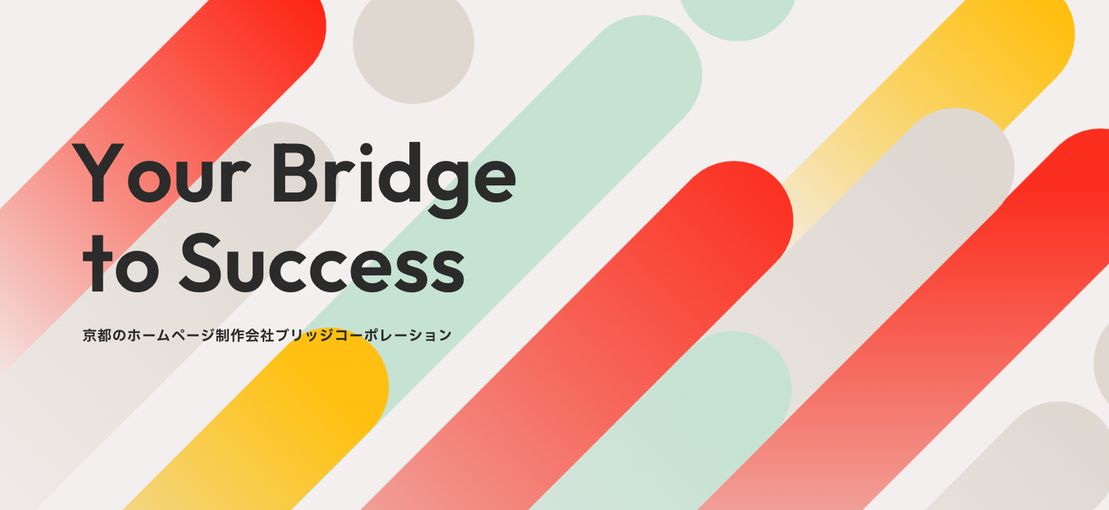 6.株式会社ブリッジコーポレーション｜関西拠点29年の老舗。官公庁・医療・教育の実績豊富なコンサル型制作会社
