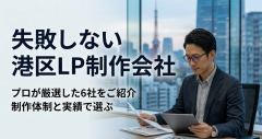 【港区】LP制作会社おすすめ6選！プロが教える「失敗しない」選び方とは？