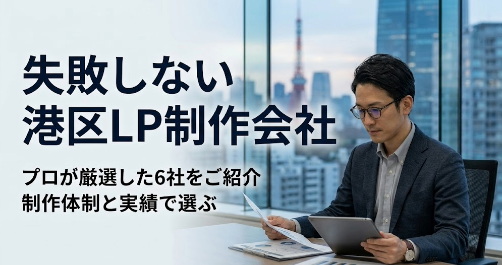 【港区】LP制作会社おすすめ6選！プロが教える「失敗しない」選び方とは？
