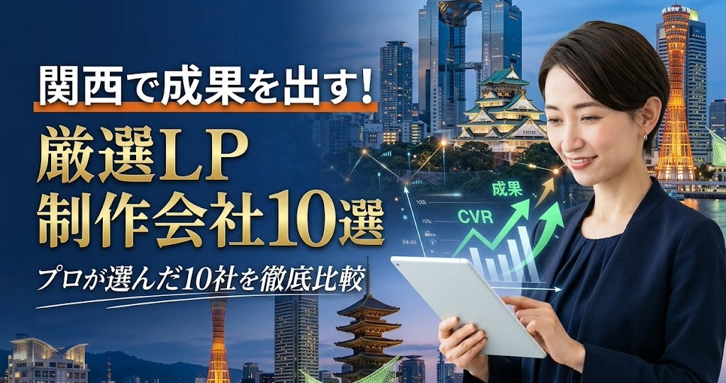 関西でLP制作・デザインに強いおすすめ会社11選！プロが教える比較のコツ