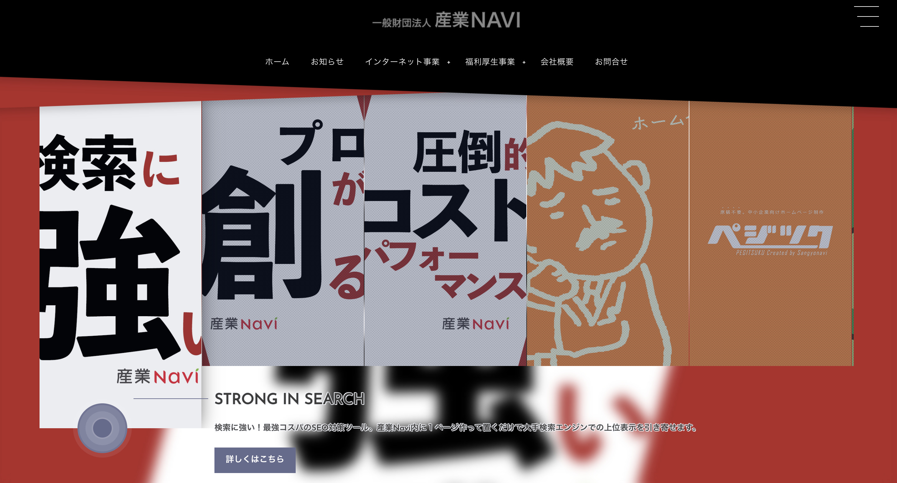 10. 産業Navi（一般財団法人産業NAVi）｜SEO対策込み11万円の