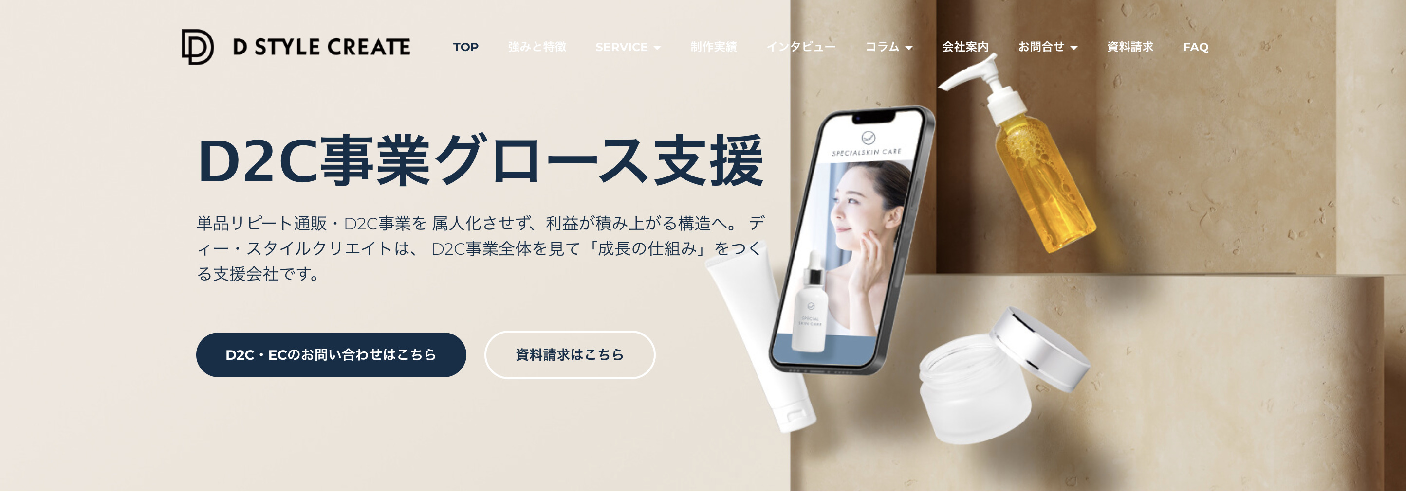 5. 株式会社ディー・スタイルクリエイト｜女性スタッフ多数！化粧品・健康食品ECに強い