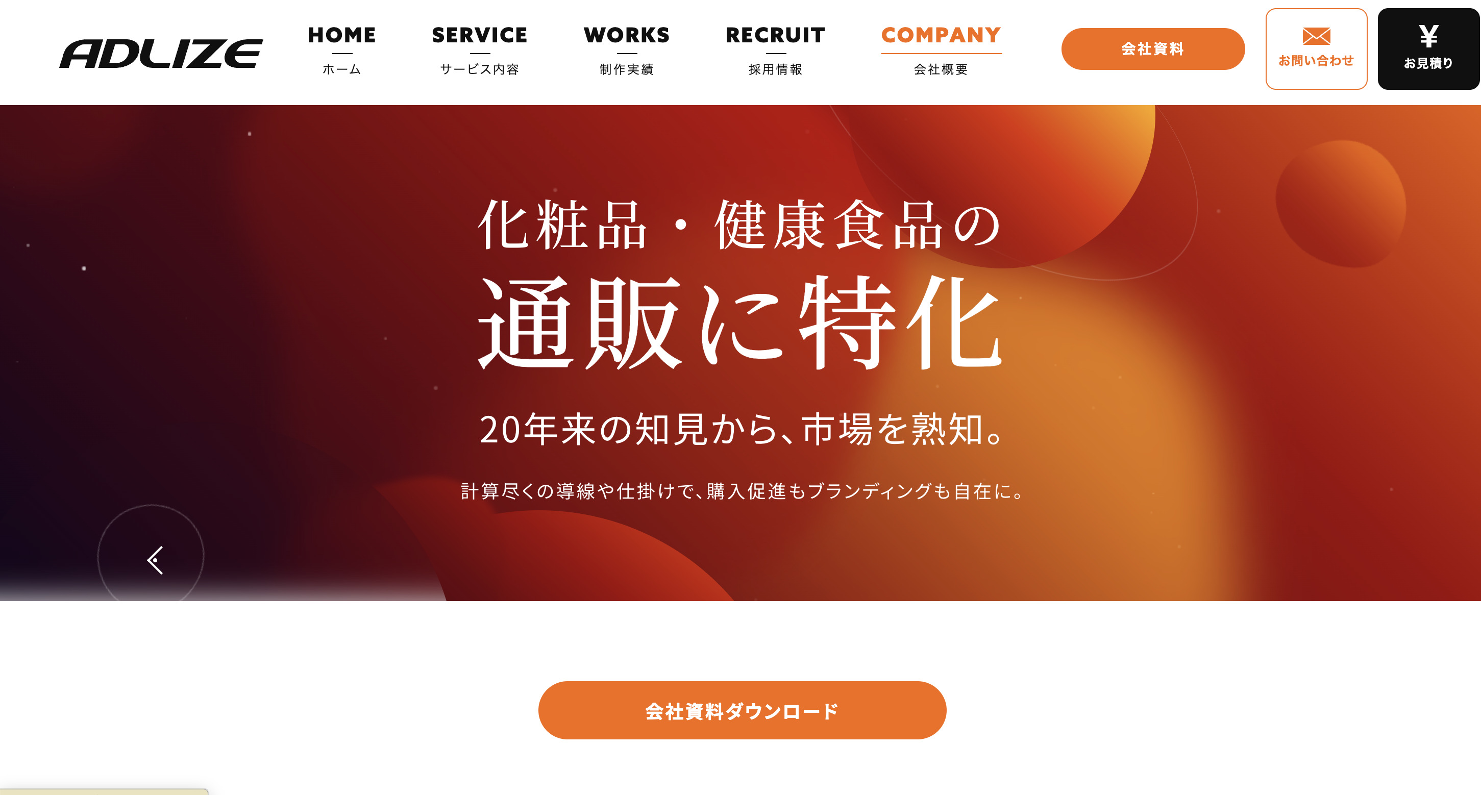 1. 株式会社アドライズ｜化粧品・健康食品通販LP制作に20年以上特化した専門会社