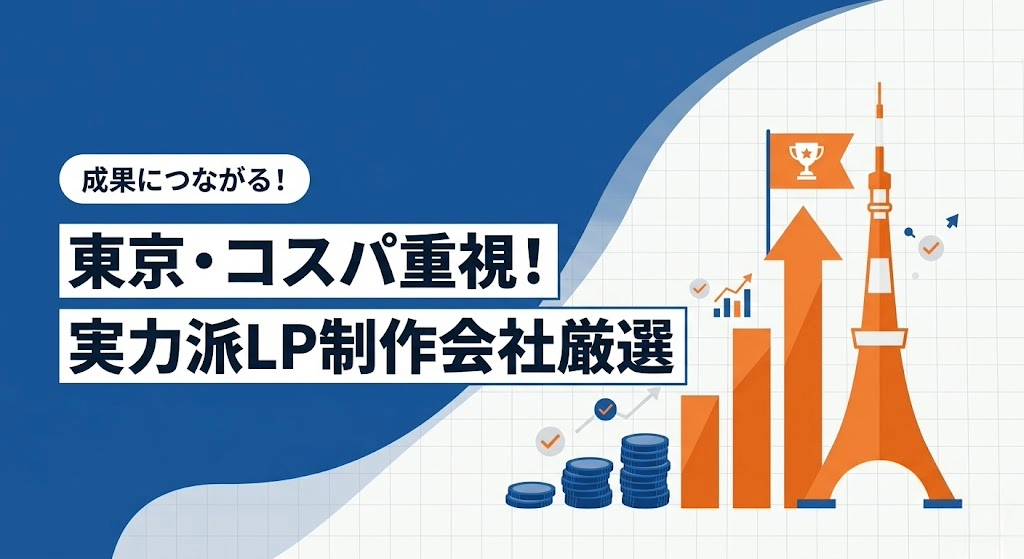 東京で依頼できる安いLP制作会社・サービス10選｜料金と範囲を比較