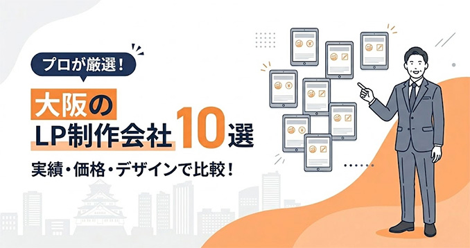 【2026年最新】大阪のLP制作会社おすすめ10選！デザイン力や実績で徹底比較