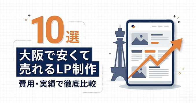 【2026年最新】大阪で安くて売れるLP制作会社おすすめ10選！費用や実績を徹底比較