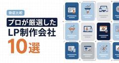 【2026年最新】プロが厳選したLP制作会社10選。強み・特徴・実績を徹底比較