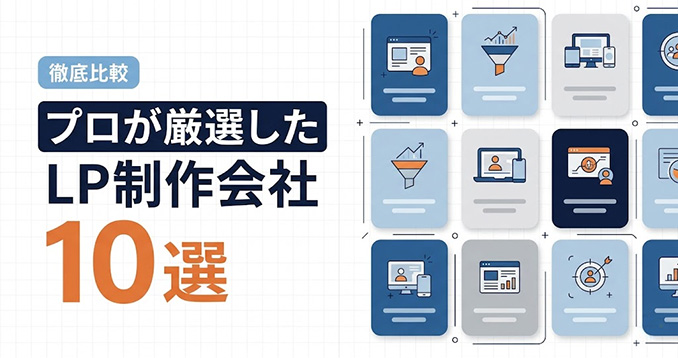 【2026年最新】プロが厳選したLP制作会社10選。強み・特徴・実績を徹底比較