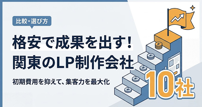 【2026年最新】関東でLP制作が安いおすすめ会社10選！格安でも成果が出る選び方