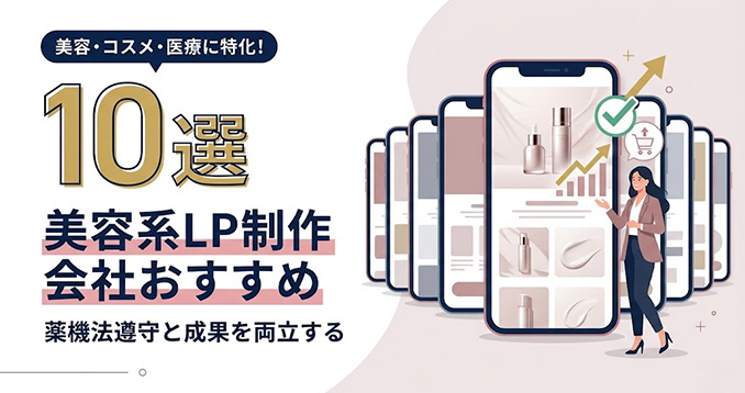【2026年最新】美容系LP制作に強いおすすめ会社10選！薬機法対応と売れるデザイン