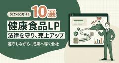 【2026年最新】健康食品LP制作おすすめ会社10選！信頼を高めて売る選び方