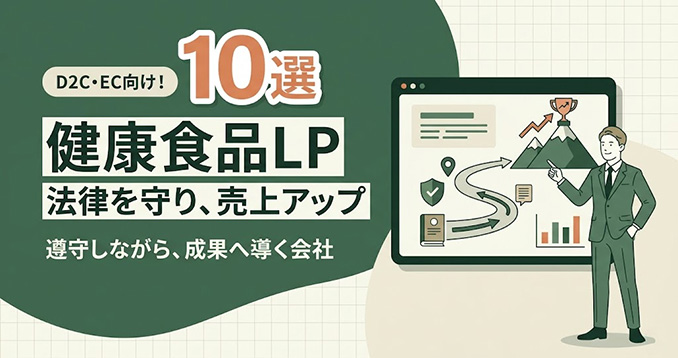 【2026年最新】健康食品LP制作おすすめ会社10選！信頼を高めて売る選び方
