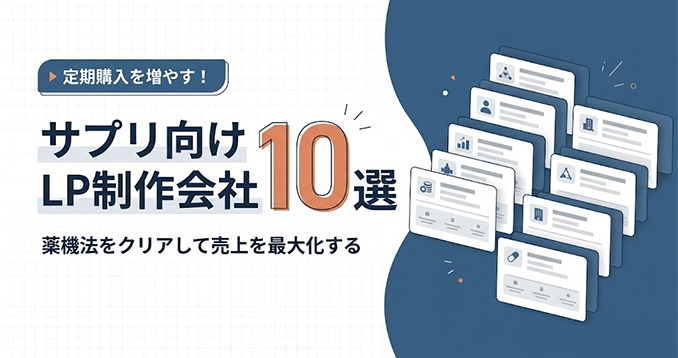 【2026年最新】サプリメントLP制作に強いおすすめ会社10選！薬機法クリアと売れる構成