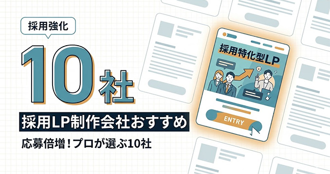 【2026年最新】採用LP・求人サイト制作に強いおすすめ会社10選！応募が増える選び方