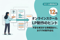 【2026年最新】オンラインスクールにおすすめのLP制作会社10選｜無料体験・説明会の申込につなげる選び方