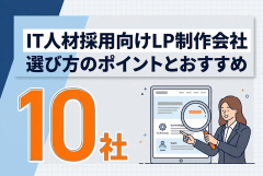 【2026年最新】IT人材採用におすすめのLP制作会社10選｜エンジニアの応募につながる選び方