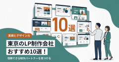 東京でおすすめのLP制作会社10選｜実績・得意分野・依頼範囲で比較