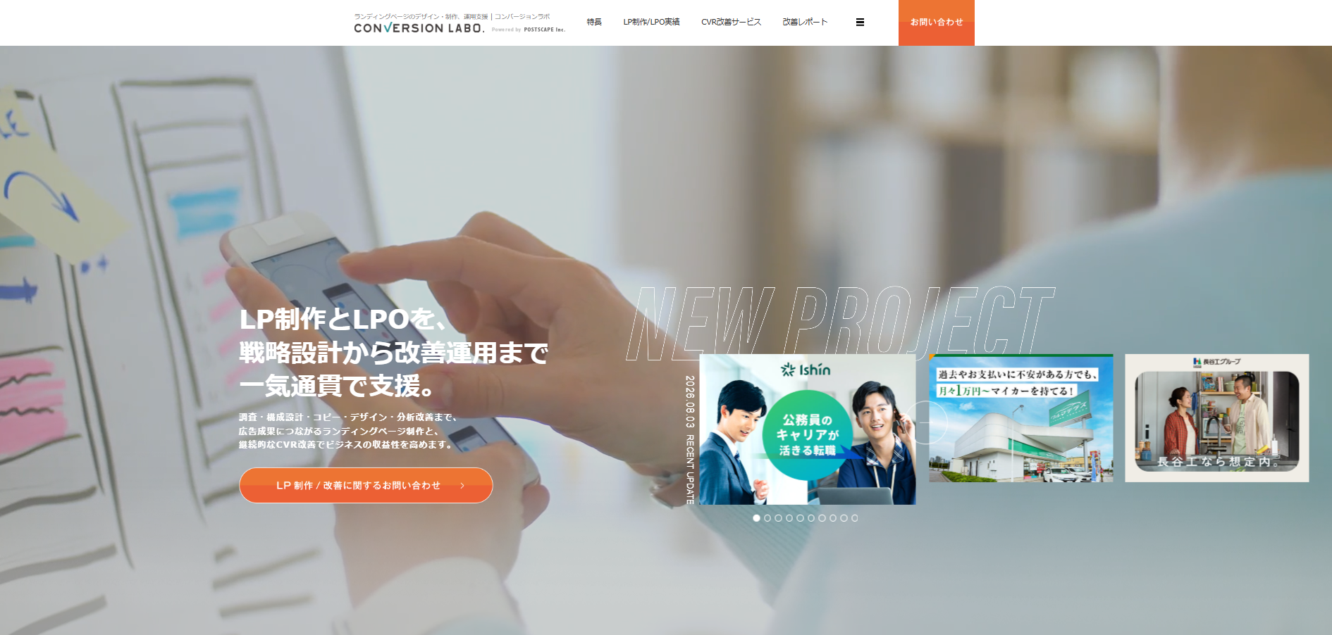 株式会社ポストスケイプ｜新規制作とLPOを一貫して相談したい場合