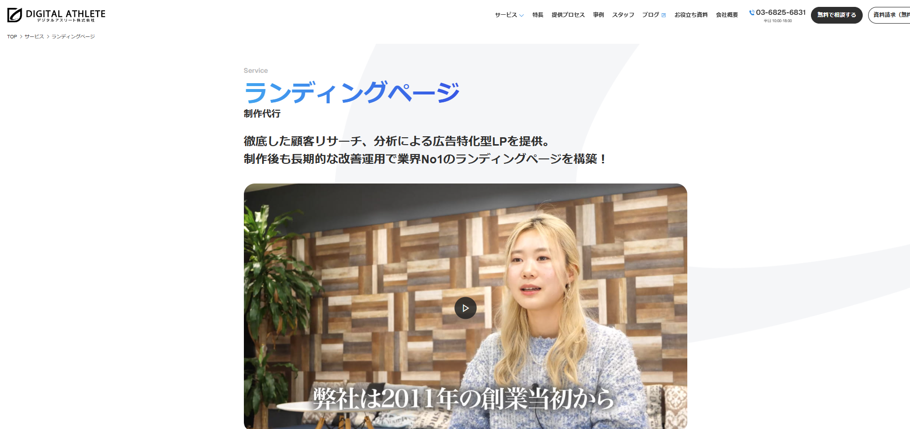 デジタルアスリート株式会社｜広告戦略を起点にLPを作りたい場合
