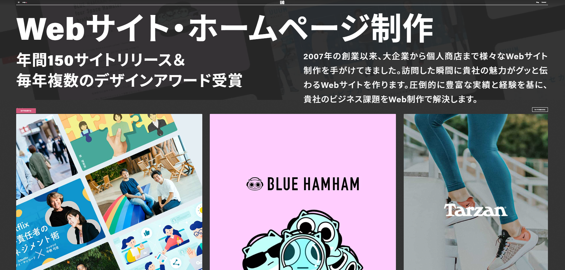 株式会社LIG｜ブランド表現や企画性を重視したい場合