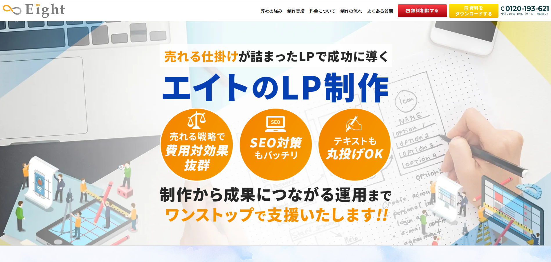 株式会社エイト｜300,000円（税別）から